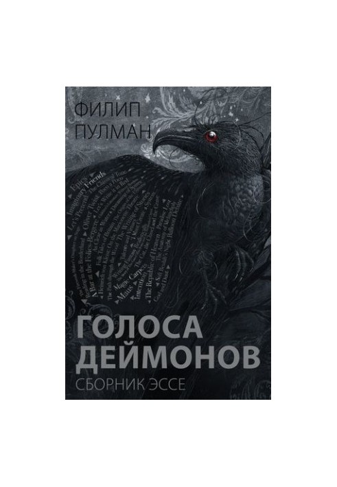 Голоса деймонов: сборник эссе