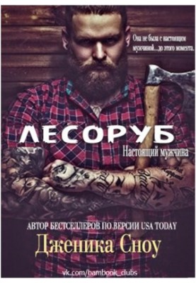 Лісоруб