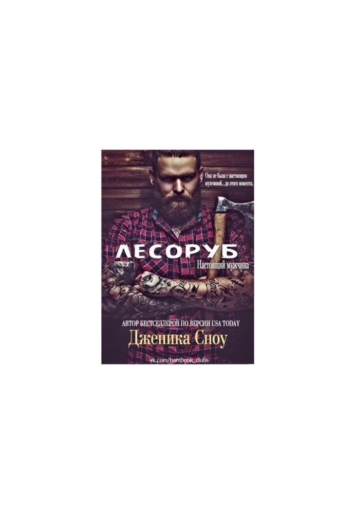 Лісоруб
