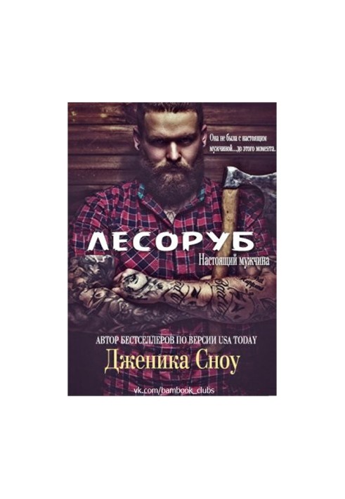 Лісоруб