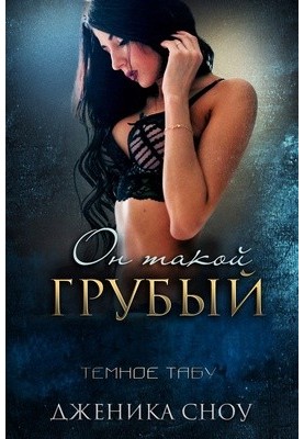 Он такой грубый