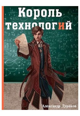 Король технологій. Частина 2