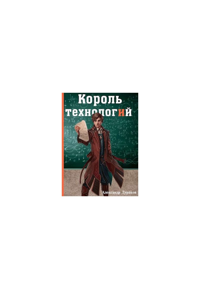 Король технологій. Частина 2