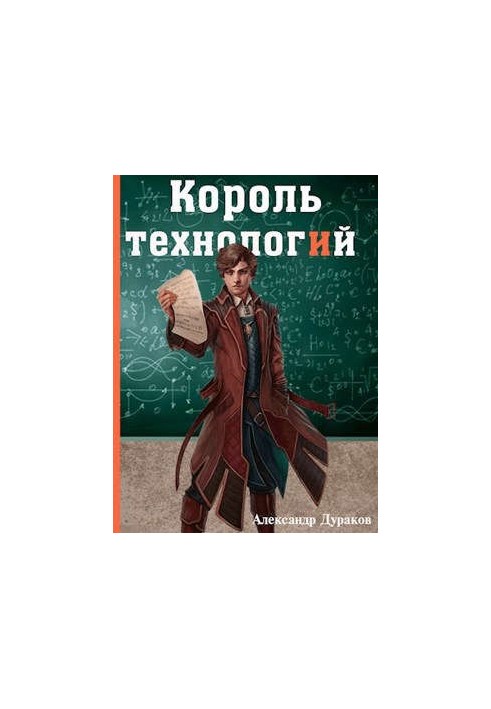 Король технологій. Частина 2