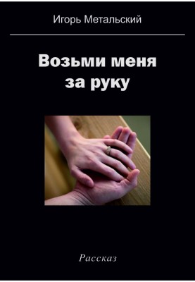 Візьми мене за руку