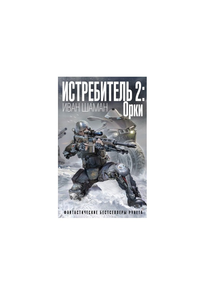 Fighter-2. Orcs
