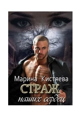 Страж. Дилогия