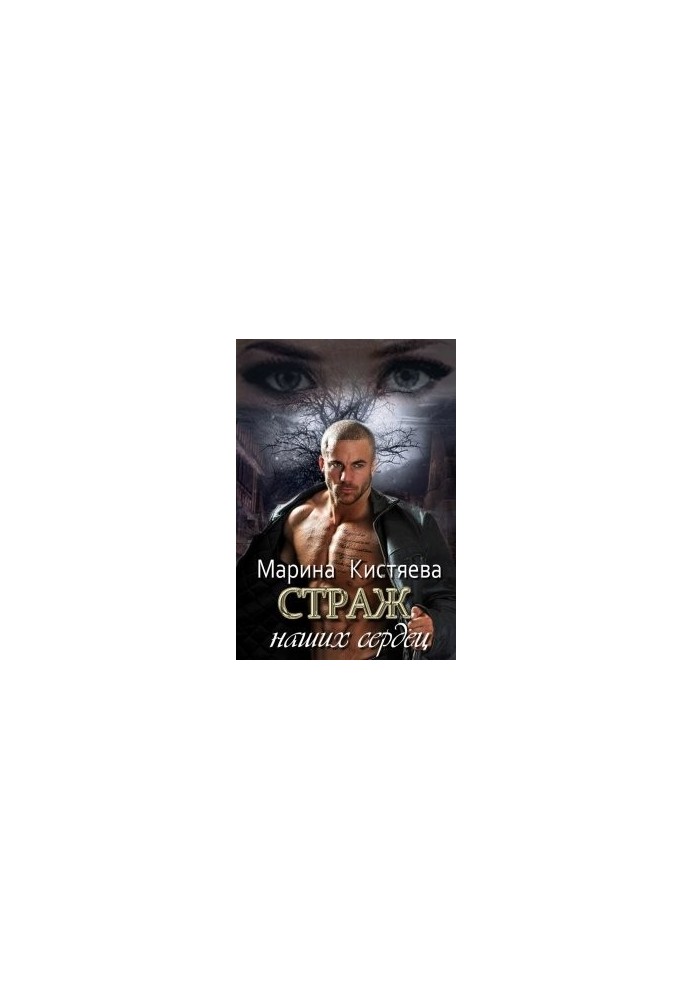 Страж. Дилогия