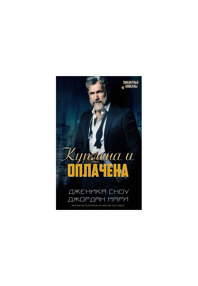Куплена и оплачена