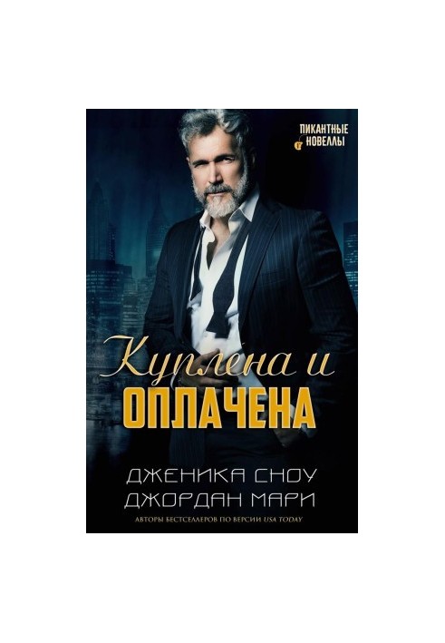 Куплена и оплачена
