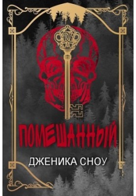 Помешанный
