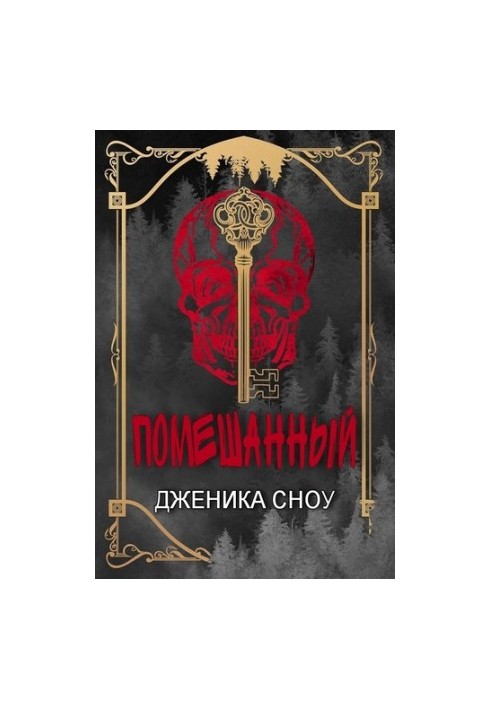 Помешанный