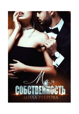 Моя собственность