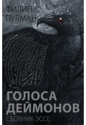 Голоси демонів