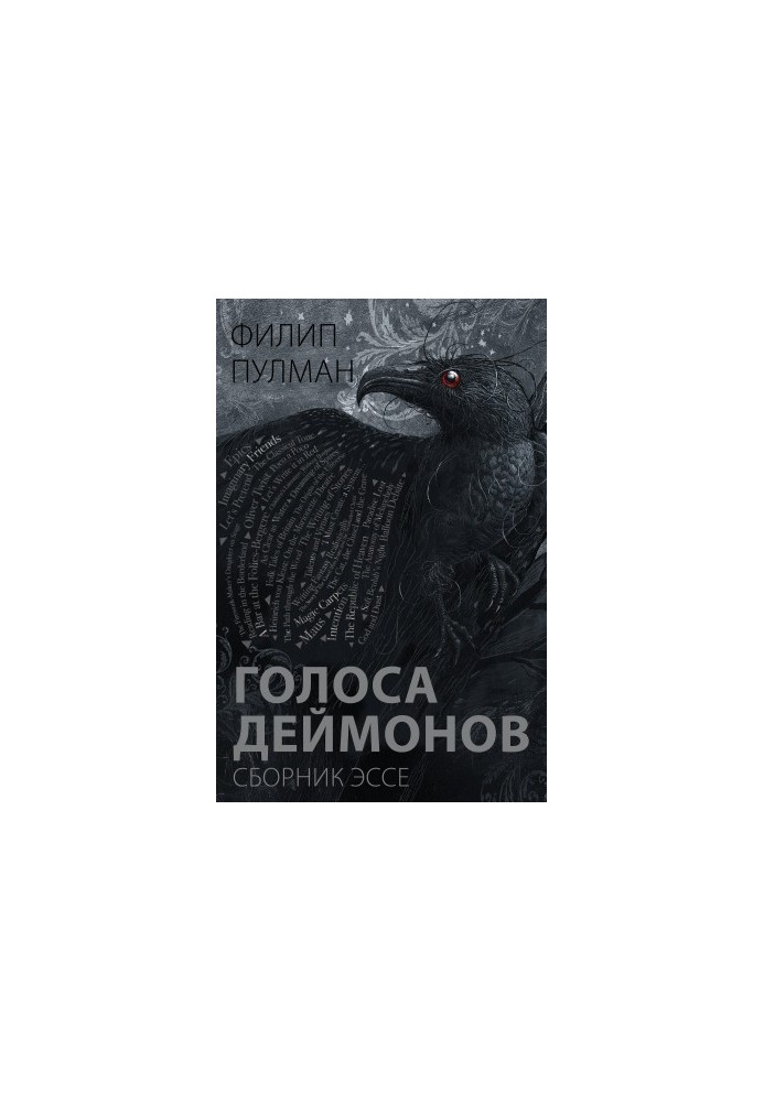 Голоси демонів