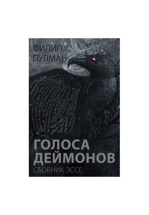 Голоси демонів