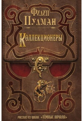 Коллекционеры