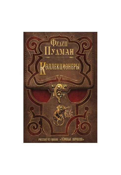 Коллекционеры