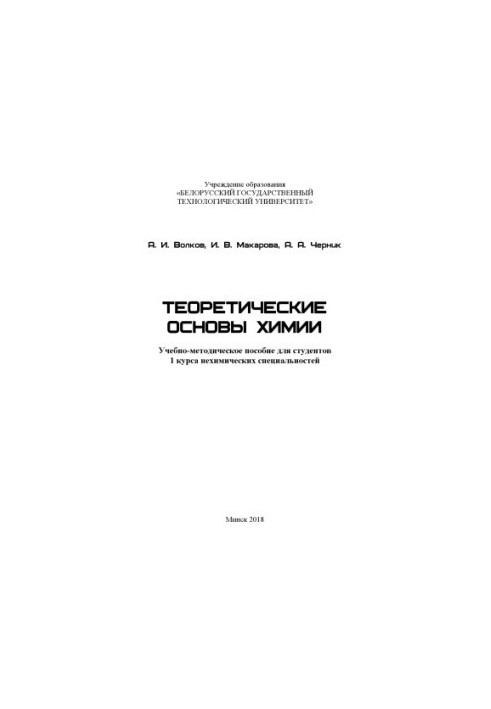 Теоретические основы химии