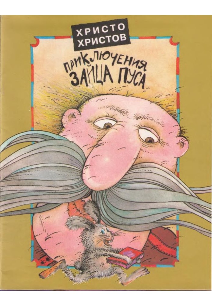 Веселые Приключения Зайца Пуса (полный текст)