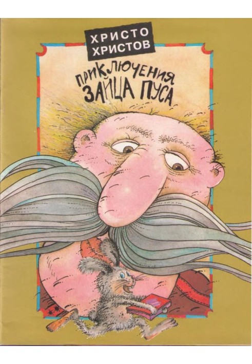 Веселые Приключения Зайца Пуса (полный текст)