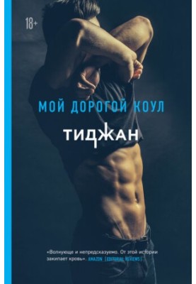 Мой дорогой Коул