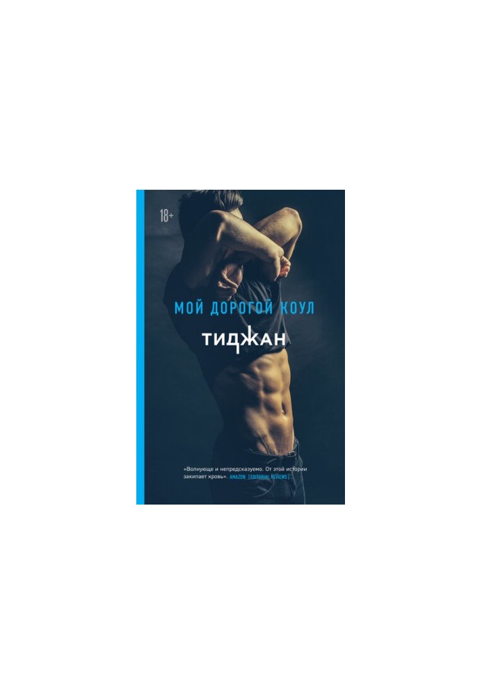 Мой дорогой Коул