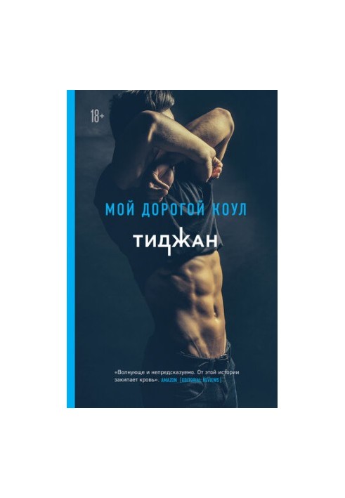 Мой дорогой Коул