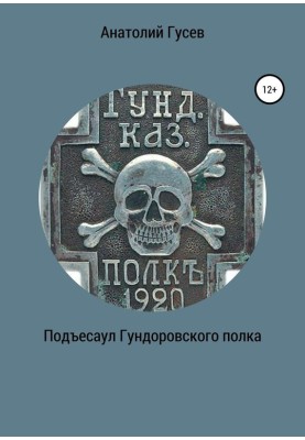 Podesaul Gundorovsky Regiment