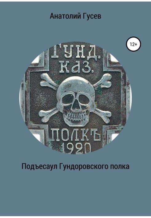 Під'єсаул Гундоровського полку