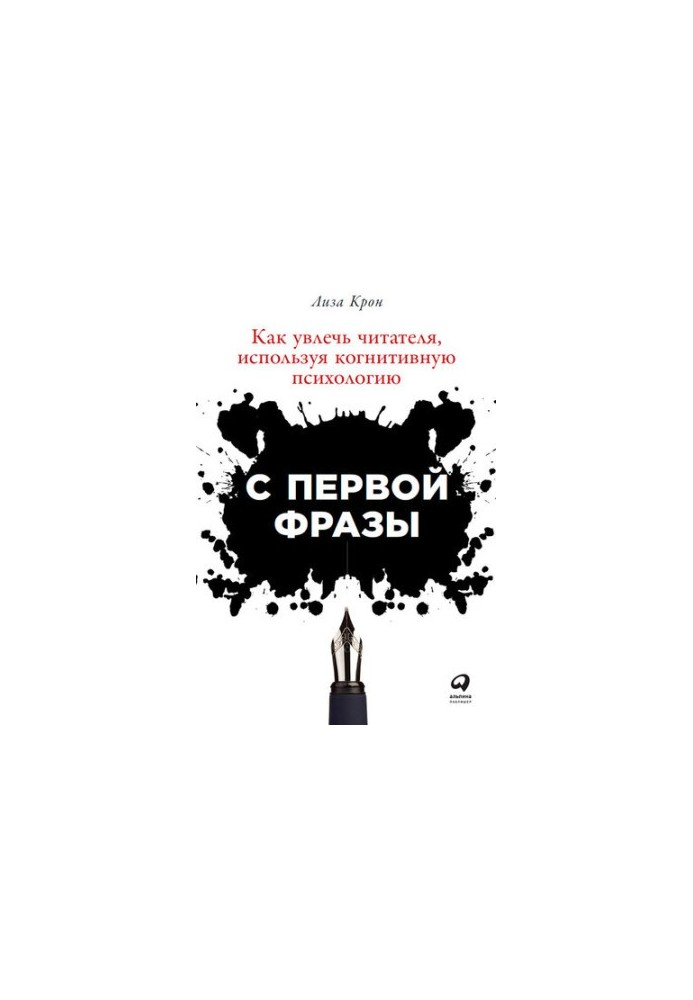 С первой фразы: Как увлечь читателя, используя когнитивную психологию