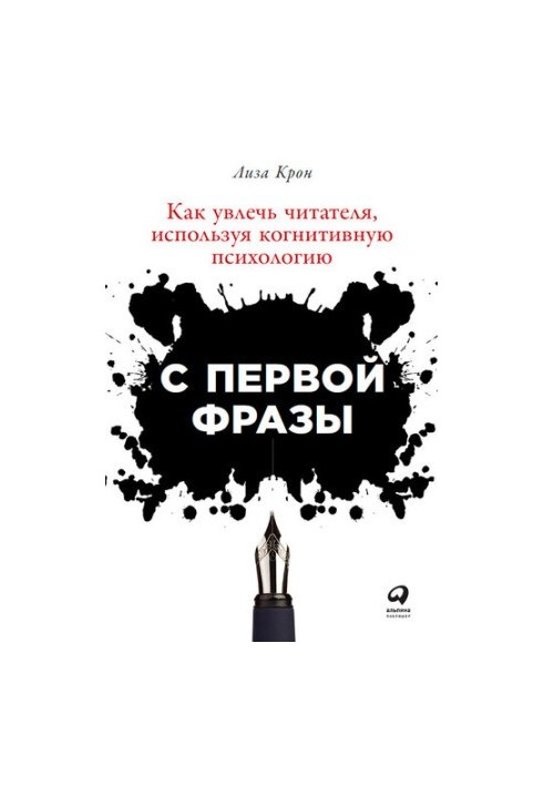 С первой фразы: Как увлечь читателя, используя когнитивную психологию