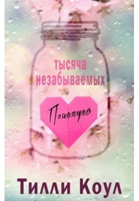 Тисяча незабутніх поцілунків