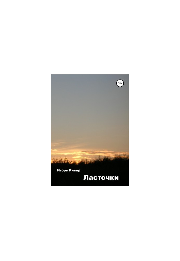Ласточки