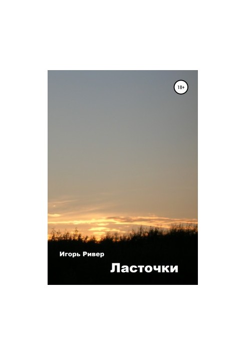 Ласточки