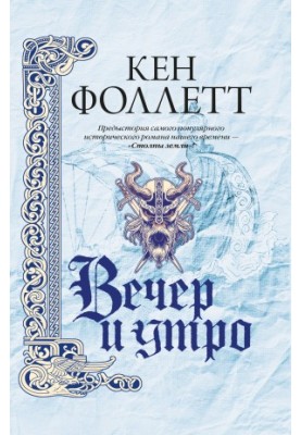 Вечір і ранок