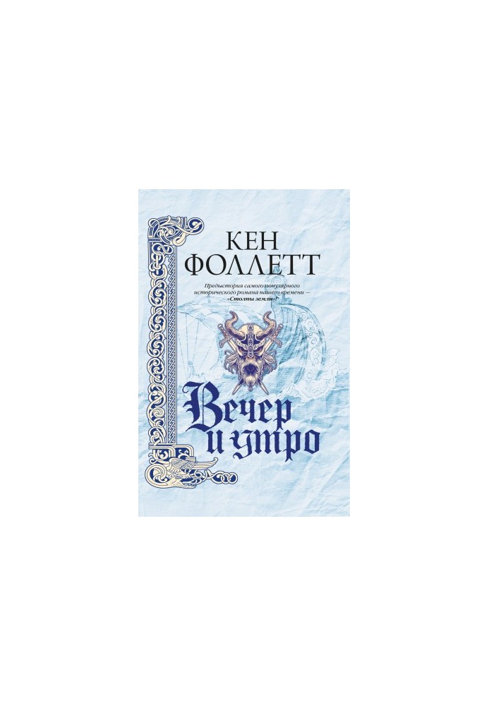 Вечір і ранок