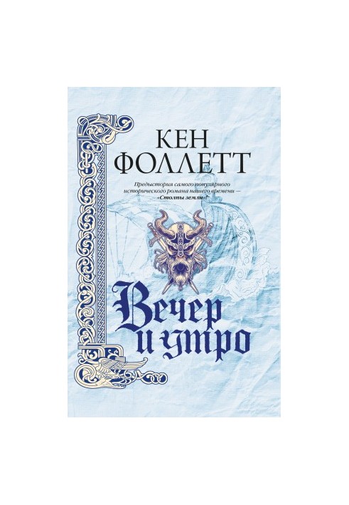 Вечір і ранок