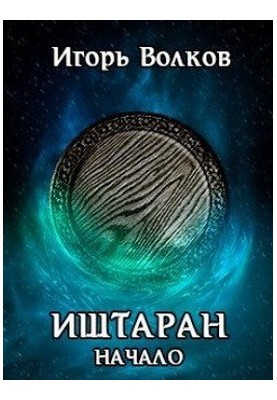 Иштаран. Начало