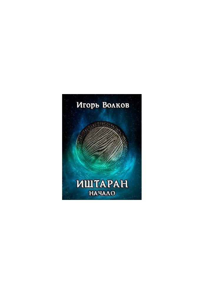 Иштаран. Начало
