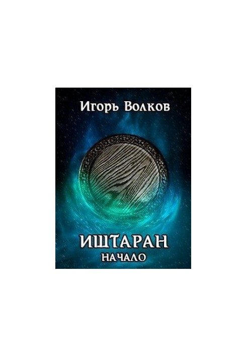 Иштаран. Начало