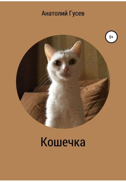 Кошечка