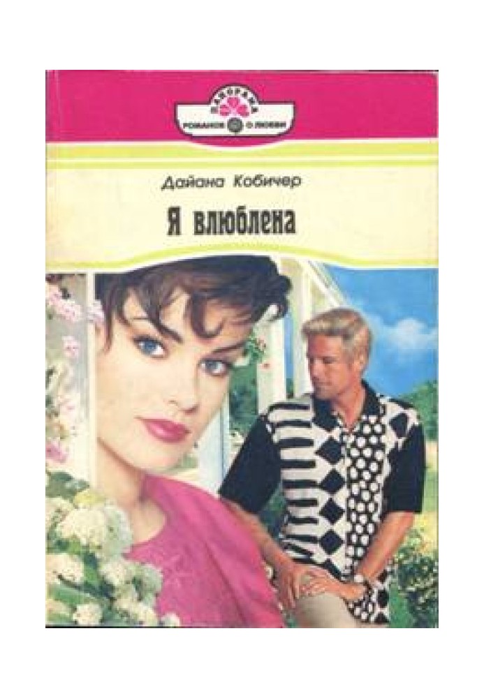 Я влюблена