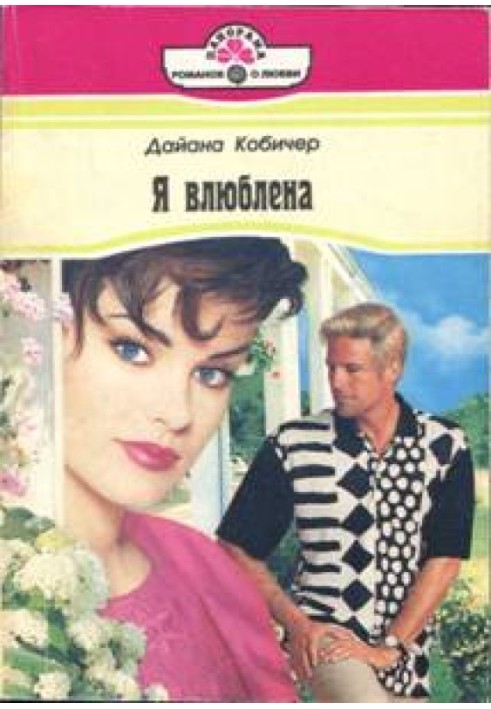 Я влюблена
