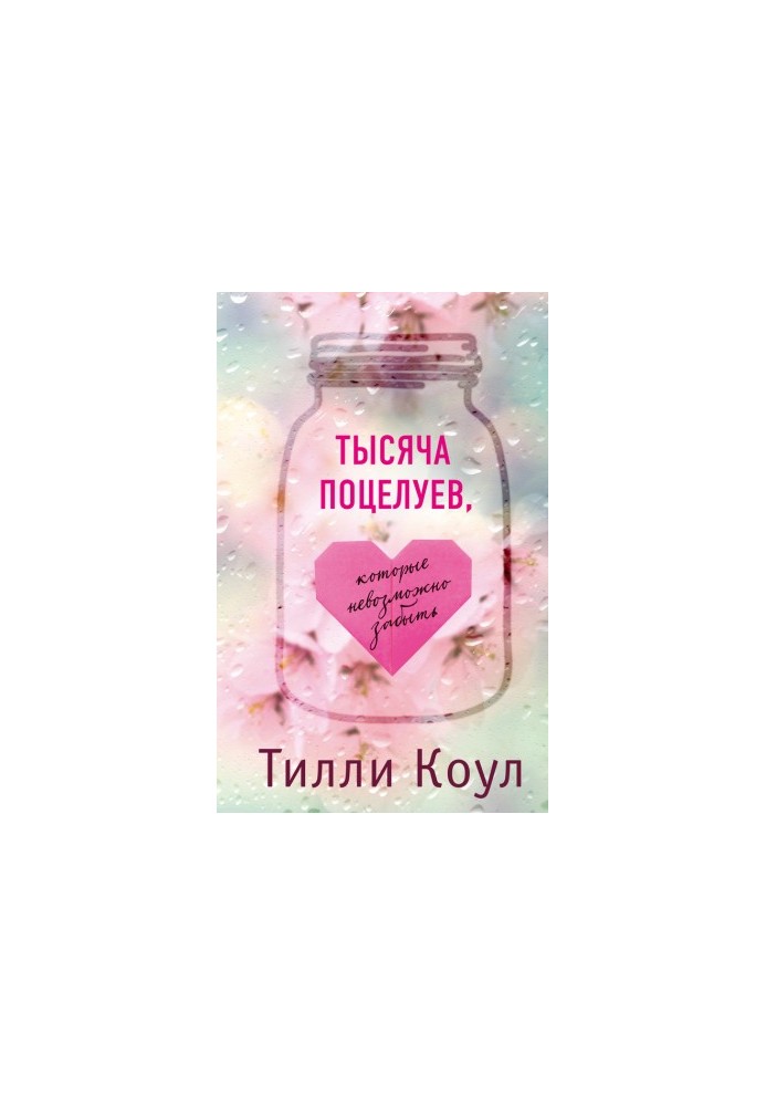 Тисяча поцілунків, які неможливо забути