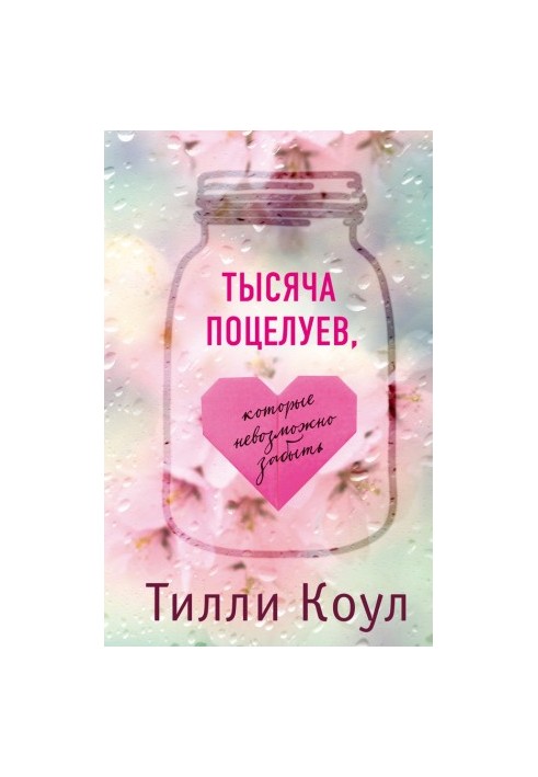 Тисяча поцілунків, які неможливо забути