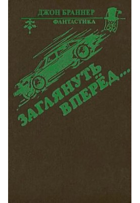 Заглянуть вперед