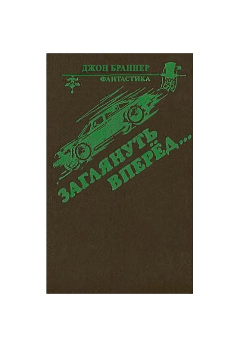 Заглянуть вперед