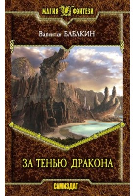Behind the Shadow of the Dragon [SI]