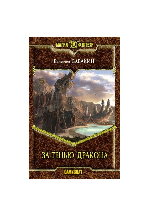 Behind the Shadow of the Dragon [SI]